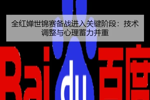 全红婵世锦赛备战进入关键阶段：技术调整与心理蓄力并重