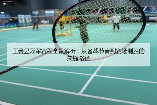 王曼昱冠军赛程全景解析：从备战节奏到赛场制胜的关键路径