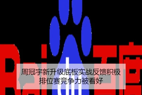 周冠宇新升级底板实战反馈积极 排位赛竞争力被看好